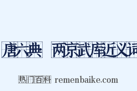 唐六典·两京武库近义词是什么意思的图片